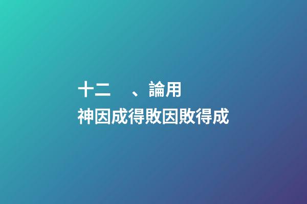 十二、論用神因成得敗因敗得成